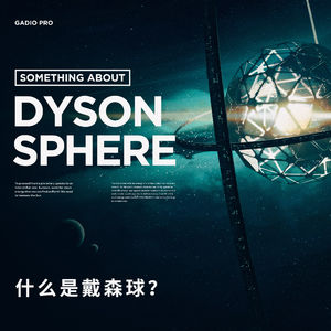 握住一颗星星的梦想：聊聊有关“戴森球”的那些事