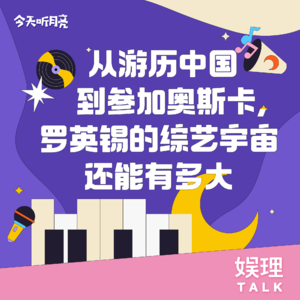 14 对话｜从游历中国到参加奥斯卡，罗英锡的综艺宇宙还能有多大