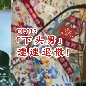 EP012 | 救命！被crush过的男人疯狂下头，谁懂啊！