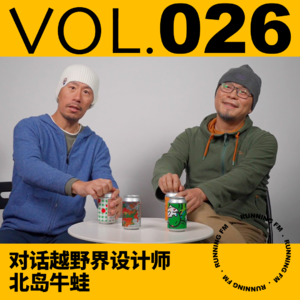 跑步FM vol.026 对话越野界设计师北岛牛蛙