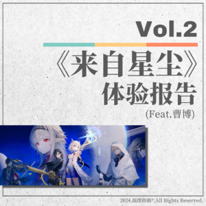 Vol.2 鹰角的滑铁卢?《来自星尘》体验报告
