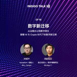 AI 与 Crypto 时代下的数字新迁移 / INDIGO TALK -EP16