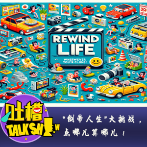 “倒带人生”大挑战，点哪儿算哪儿！[吐槽脱口秀]