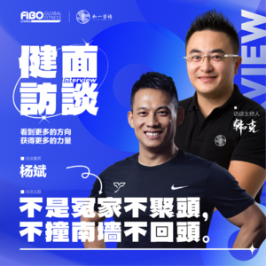 EP.005（下集）｜《健面》对话杨斌：不是冤家不聚头，不撞南墙不回头。