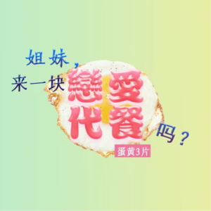 蛋黄3片｜姐妹，来一块恋爱代餐吗？
