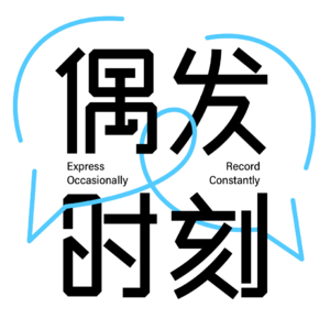 VOL.10 「置顶」吧!再琐碎的日常也有想highlight的重点