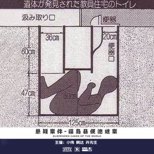 019.福岛县便池谜案