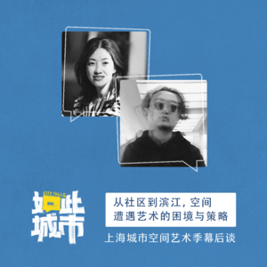 上海城市空间艺术季幕后谈:从社区到滨江,空间遭遇艺术的困境与策略