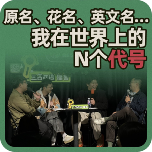vol.85 原名、花名、英文名…我在世界上的N个代号