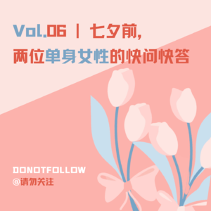Vol.06 七夕前,两位单身女性的快问快答