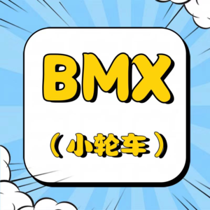 极限BMX,跟单车跳舞吧!