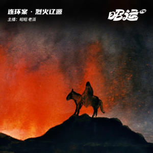 151·【案48】烈火辽源：辽源焦尸案