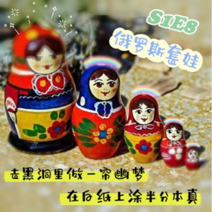 S1E8 《俄罗斯套娃》：去黑洞里做一帘幽梦，在白纸上涂半分本真