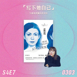 S4E7 凝视悲伤：与张悦然聊女性自传书写
