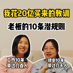 反向理解职场，老板不会说的10个创业内幕 - 刘楠