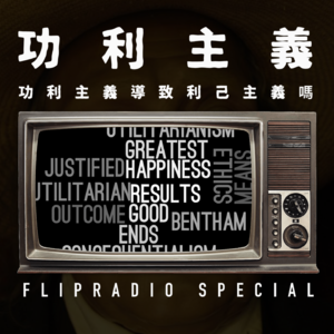 翻电Special 功利主义侵蚀了道德，造成一个精致利己主义的社会吗？ 十大哉问•拾（完结）