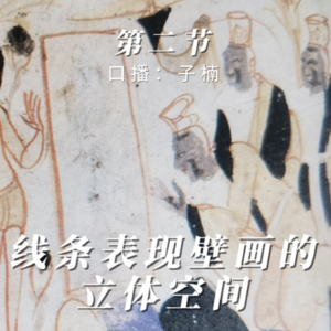 第四章 第二节 线条表现壁画的立体空间