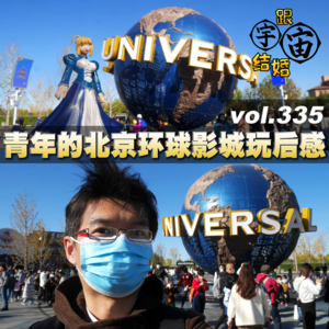 vol.335 青年的北京环球影城玩后感