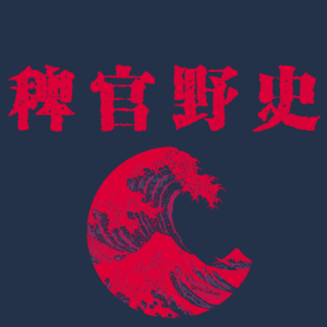 「稗官野史18上」创业合伙人的邋遢破坏好风水，公司惨遭连累倒闭；那晚我被一顶被轿子疯狂追赶，误入神秘