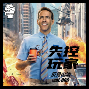 失控玩家 - 落幕 - 反骨電波 vol.006