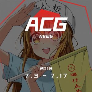 血小板确实太可爱了 二次元新闻7月3日-7月17日