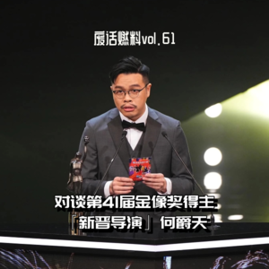 对话《正义回廊》导演何爵天：只有金像奖还在念旧，香港新一代影人早已锋芒毕露