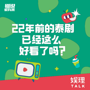 11 22年前的泰剧《劫缘》：如何把狗血设定讲得清新脱俗