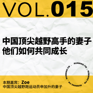 跑步FM vol.015 中国顶尖越野高手的妻子， 他们如何共同成长？