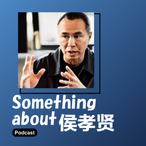Vol.009 侯孝贤: 侯导,孝贤,永远的阿哈