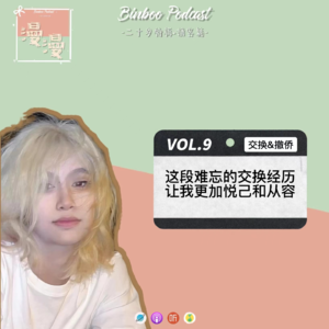 Vol.9|交换的经历让我珍惜和平 学会悦己【嘉宾：小Q】