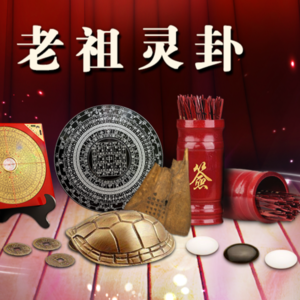 E15 求签摇卦算八字，“神棍”傍身省脑子？