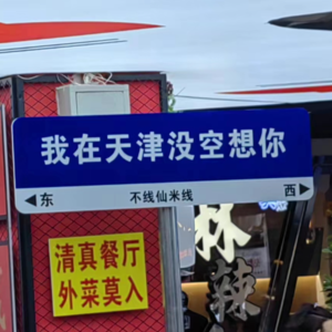 Vol.13 【难得旅行】listen to 天津掰掰