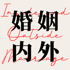 vol.001:相爱七年,我们为何结婚又为何痛苦?