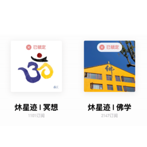 E128 👣 脚印和风 I 炑星迹佛学版和冥想版都无法收听了