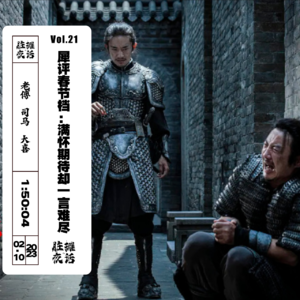Vol.21 犀评春节档，满怀期待却一言难尽