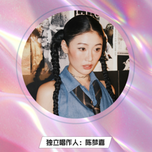 vol.1｜陈梦嘉：单身和恋爱都是阶段性的选择