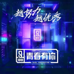 ep02 青春有你：追星时我们在追什么