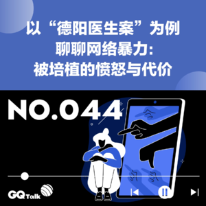 【044】以“德阳医生案”为例聊聊网络暴力:被培植的愤怒与代价