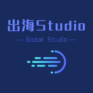 出海Studio
