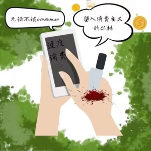 无话不谈friend｜在险象环生的消费主义丛林里，我们应该如何自处？