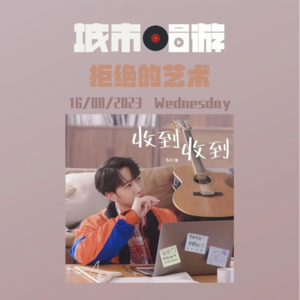 30. 拒绝的艺术，帮紧你！帮紧你！