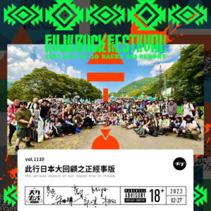 vol.1110 此行日本大回顾之正经事版
