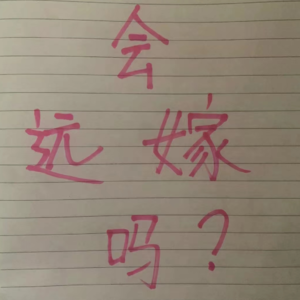 Ep059 异地远嫁产后抑郁，最真实的夫妻夜话（下）