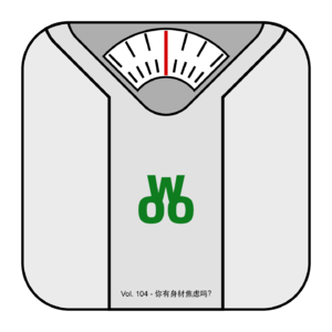 Vol. 104 - 你有身材焦虑吗？
