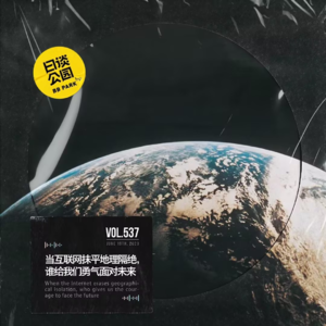 vol. 537 当互联网抹平地理隔绝，谁给我们勇气面对未来