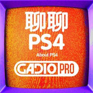 【GADIOPRO VOL.85】聊聊PS4！ 嘉宾：哈毛 天希 姚姚丸