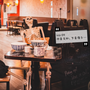 Vol.59 你是无知,不是傻子...