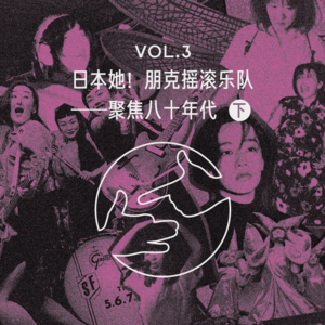 日本她！朋克摇滚乐队—聚焦八十年代（下）