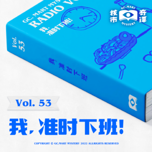 我，准时下班！核市奇谭Vol.53 希望大家都能准时下班