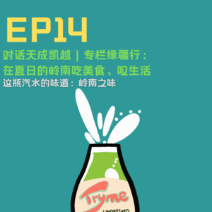 EP14:在夏日的岭南吃美食、叹生活